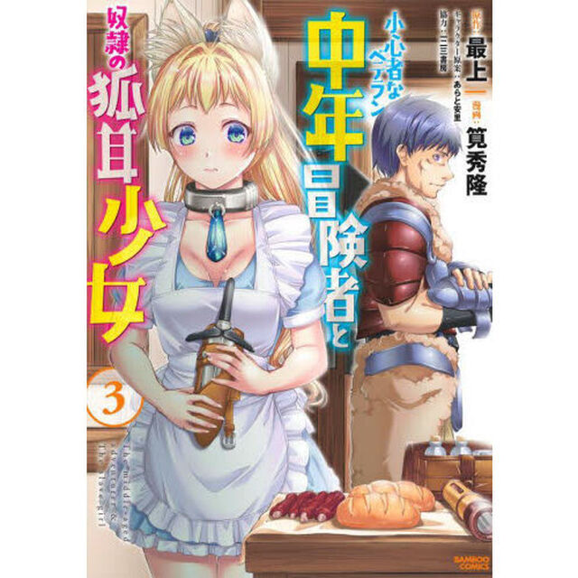 小心者なベテラン中年冒険者と奴隷の狐　３
