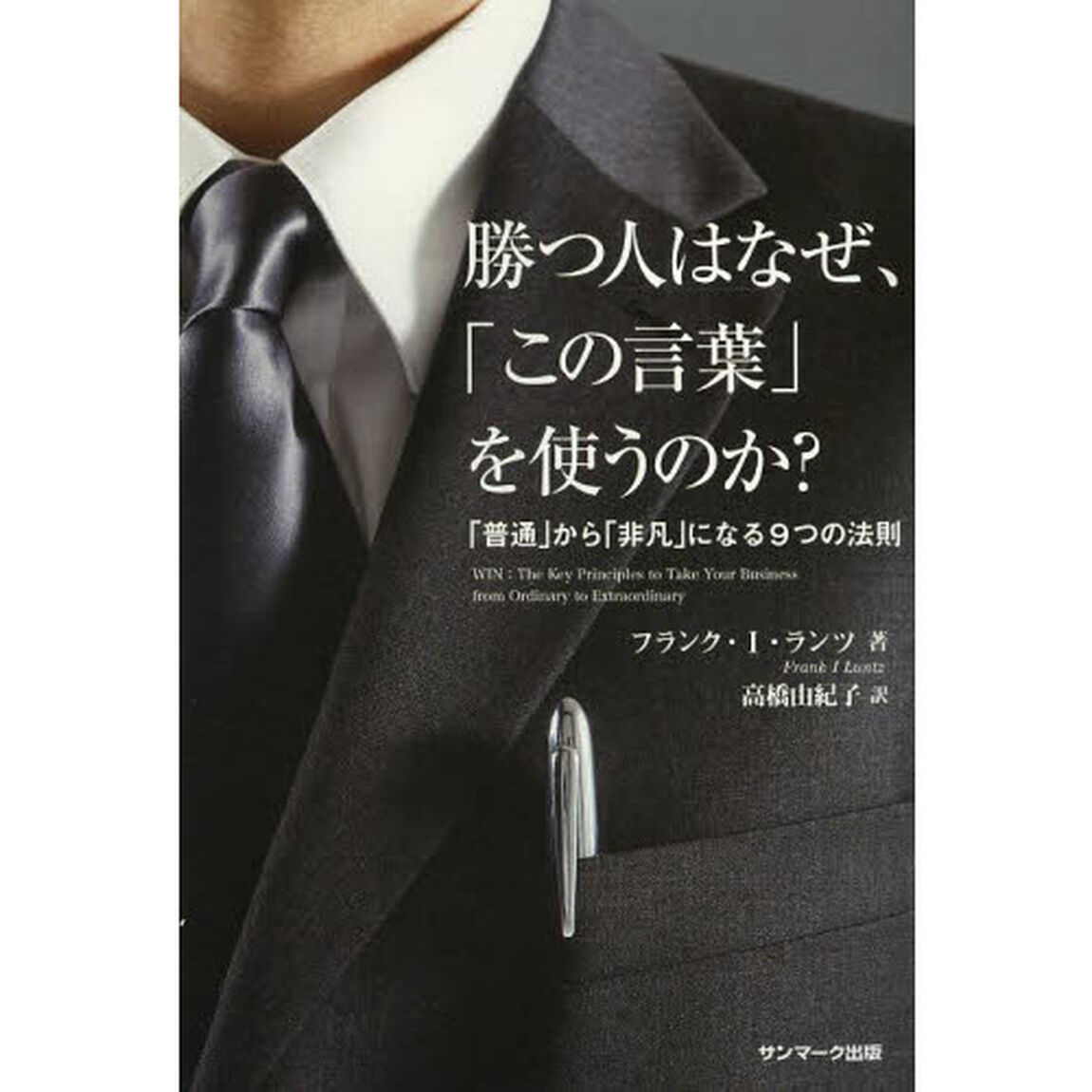 勝つ人はなぜ、「この言葉」を使うのか？　「普通」から「非凡」になる９つの法則