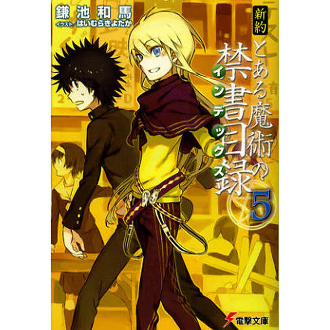 新約とある魔術の禁書目録（インデックス）　５