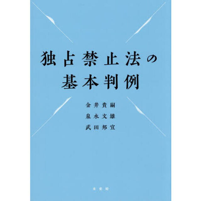 独占禁止法の基本判例