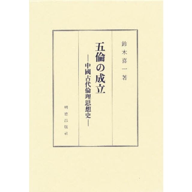 五倫の成立－中國古代倫理思想史－