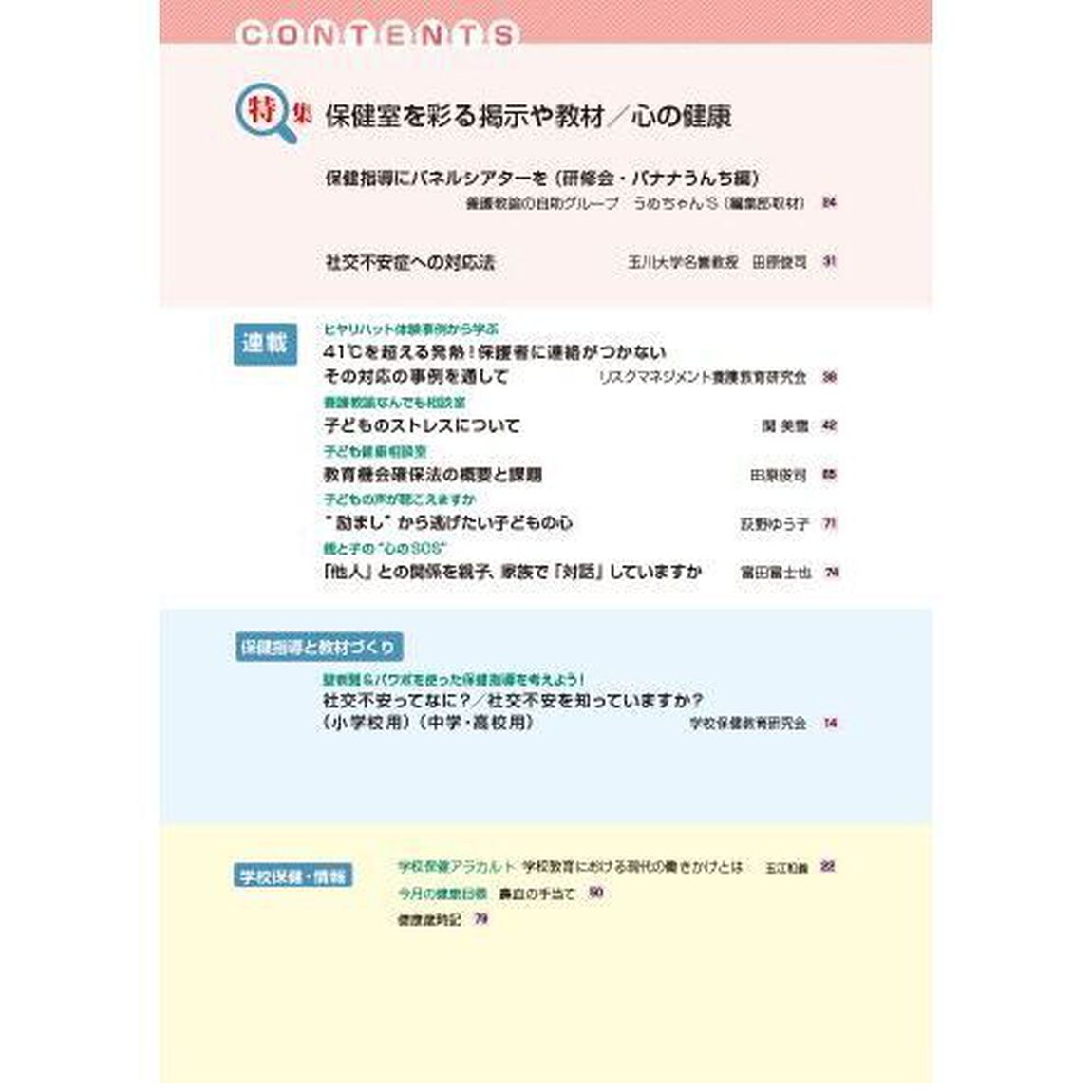 心とからだの健康　子どもの生きる力を育む　２０２４－４
