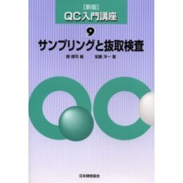 ＱＣ入門講座　９「新版」「サンプリングと抜取検査」