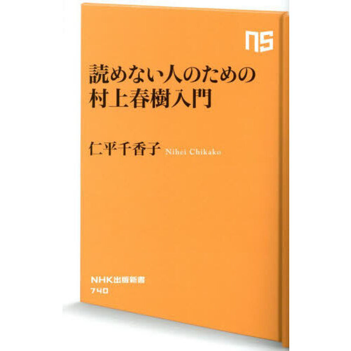 読めない人のための村上春樹入門