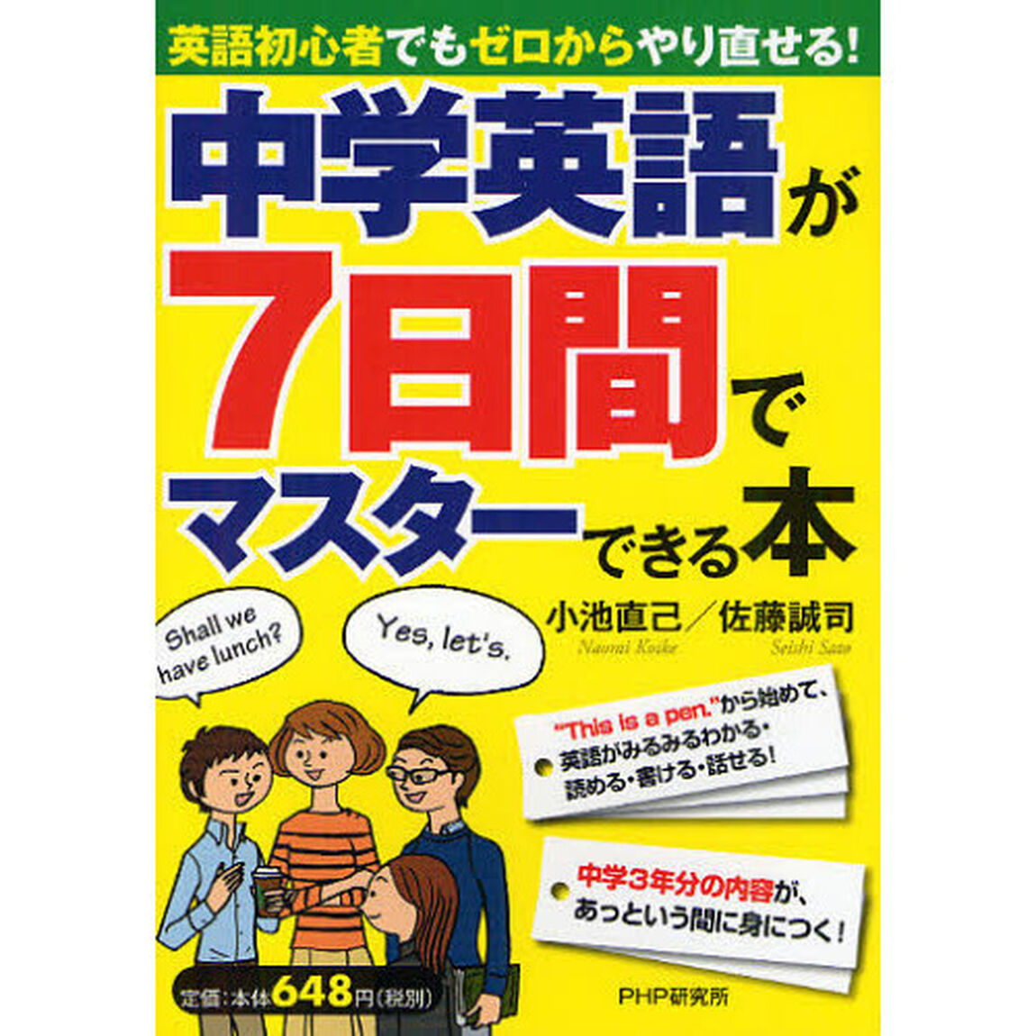 中学英語が７日間でマスターできる本