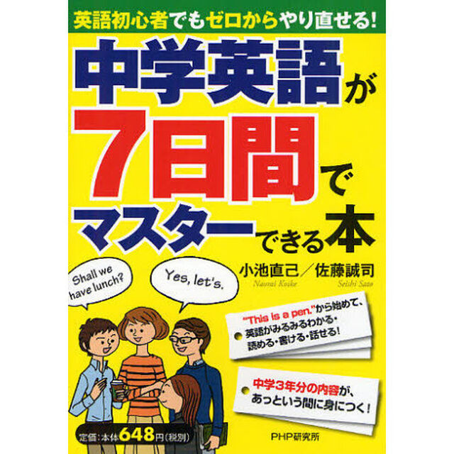 中学英語が７日間でマスターできる本