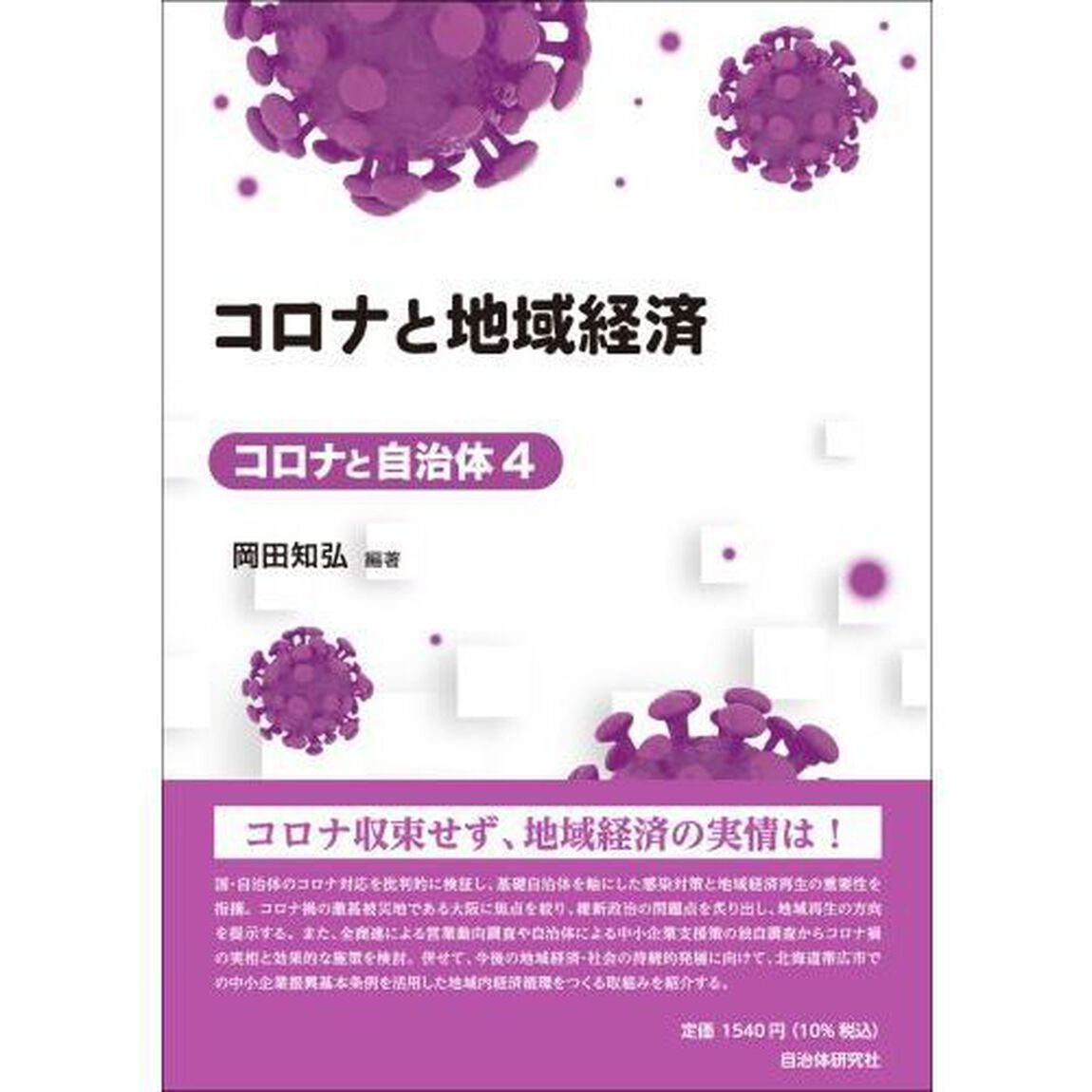 コロナと地域経済