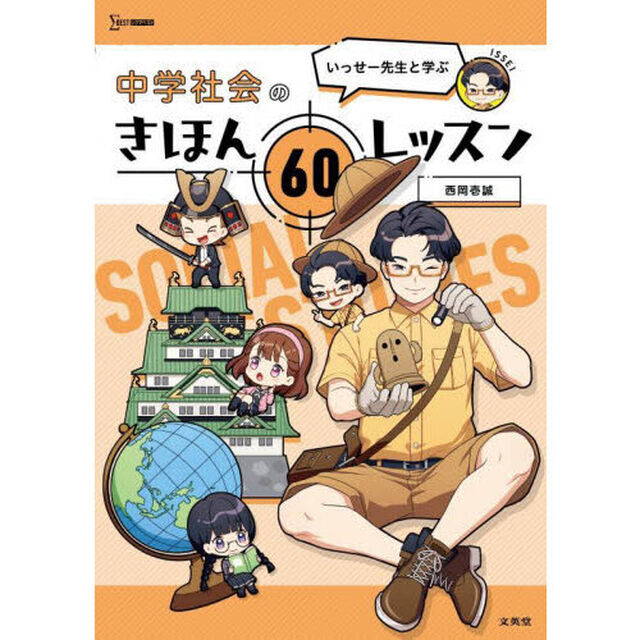 いっせー先生と学ぶ中学社会のきほん６０レッスン