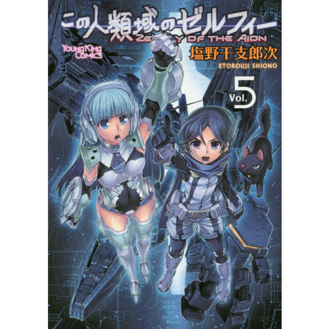 この人類域のゼルフィー　Ｖｏｌ．５