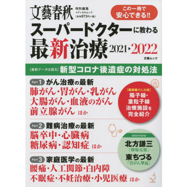 スーパードクターに教わる最新治療　２０２１－２０２２「安心できる！！最高の医療情報」