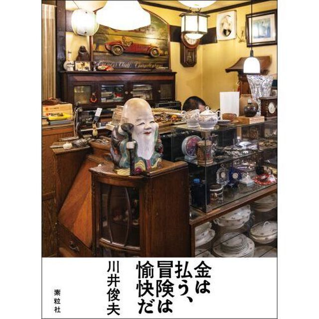 金は払う、冒険は愉快だ