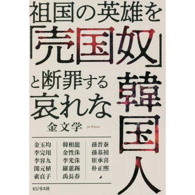 祖国の英雄を「売国奴」と断罪する哀れな韓国人
