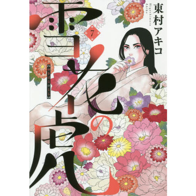 雪花の虎　７