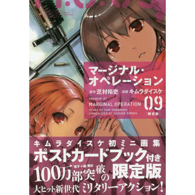 マージナル・オペレーション　９巻　限定版