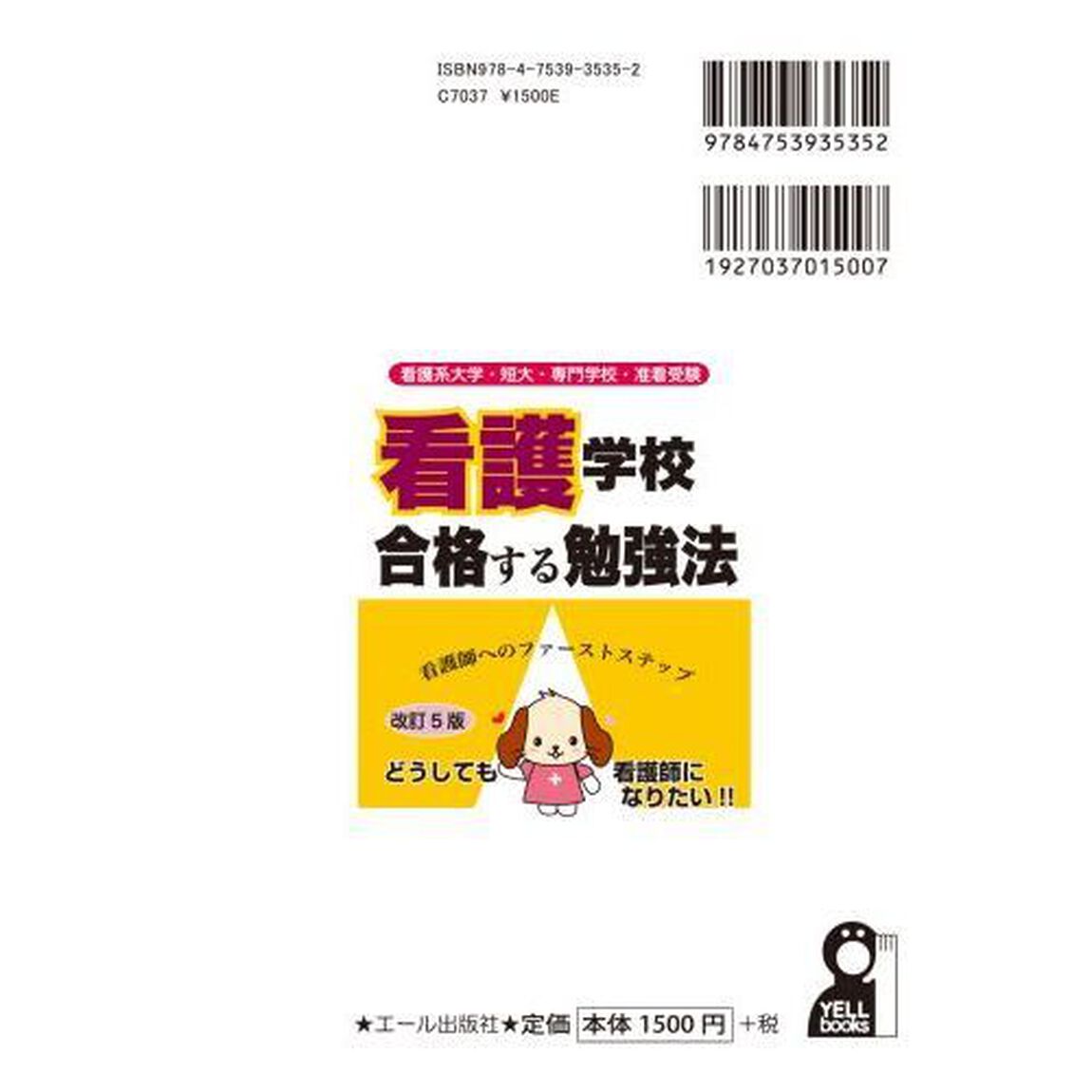 看護学校に合格する勉強法　看護系大学・短大・専門学校・准看受験　看護師へのファーストステップ「改訂５版」