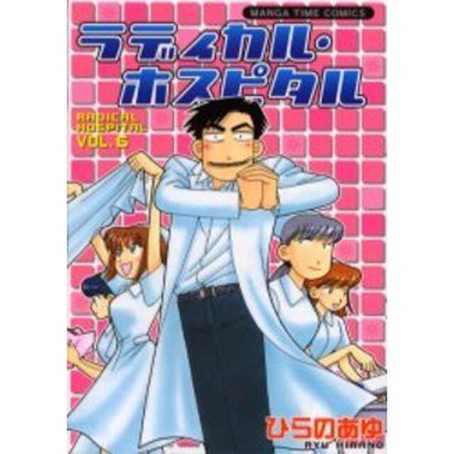 ラディカル・ホスピタル　ＶＯＬ．６