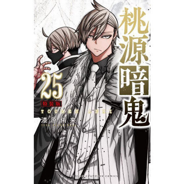 特装版 桃源暗鬼 25