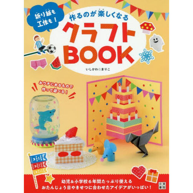 作るのが楽しくなるクラフトＢＯＯＫ　折り紙も工作も！