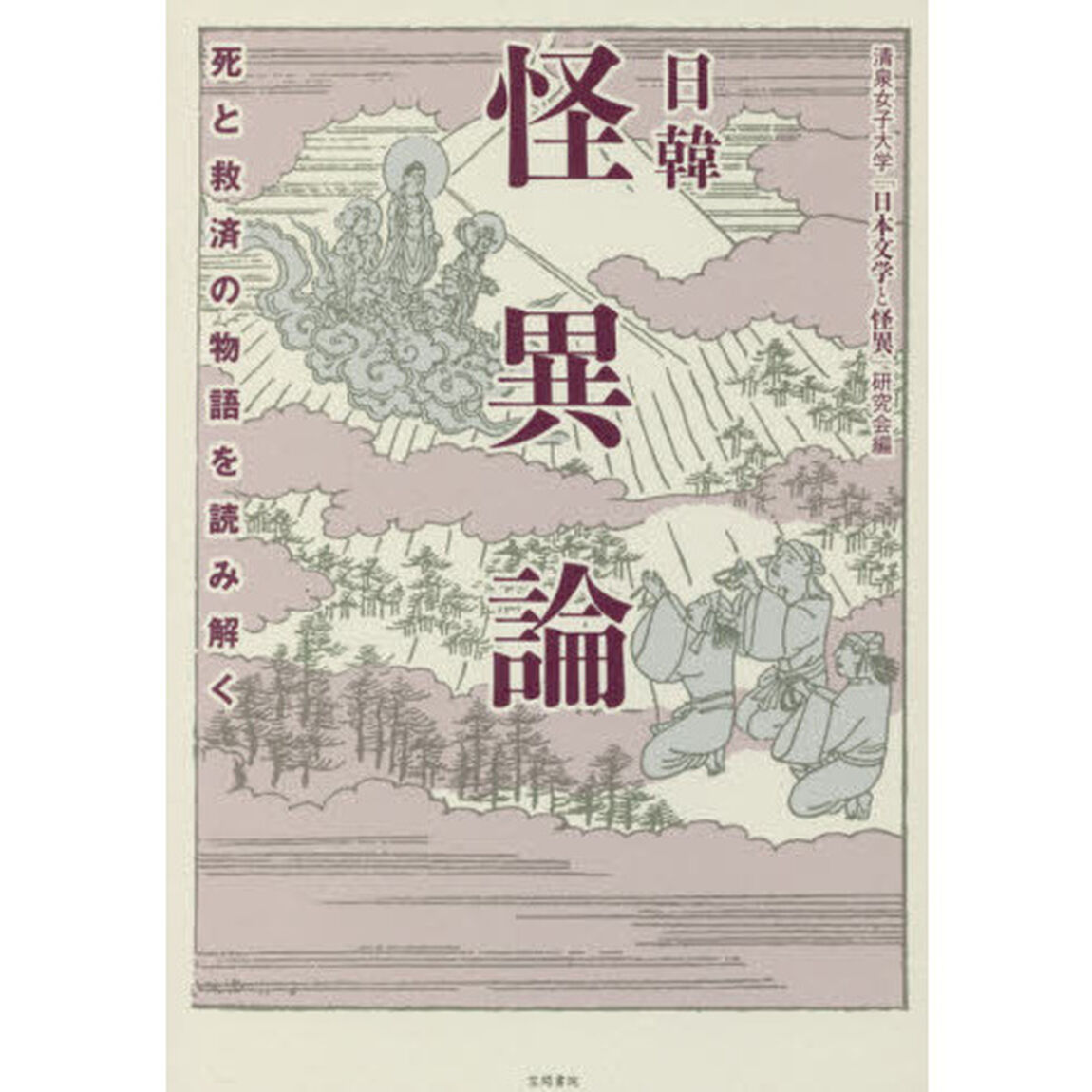 日韓怪異論　死と救済の物語を読み解く