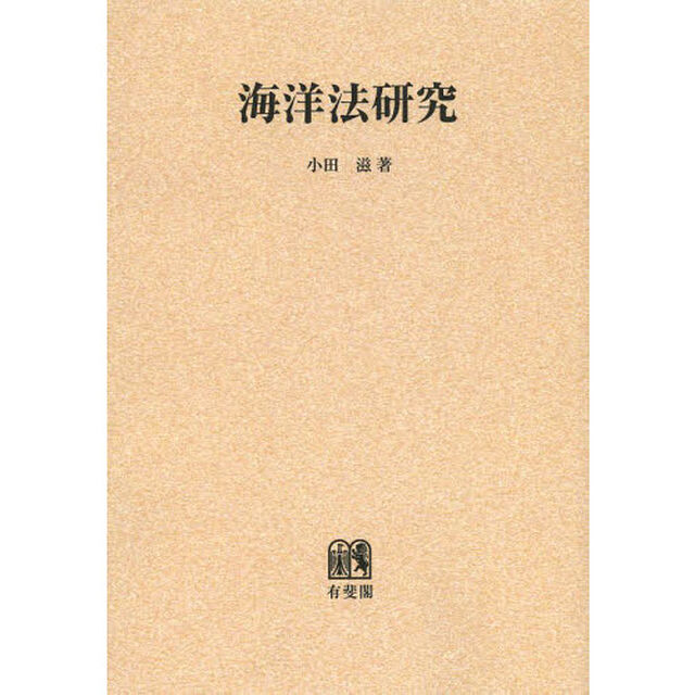 海洋法研究　オンデマンド版