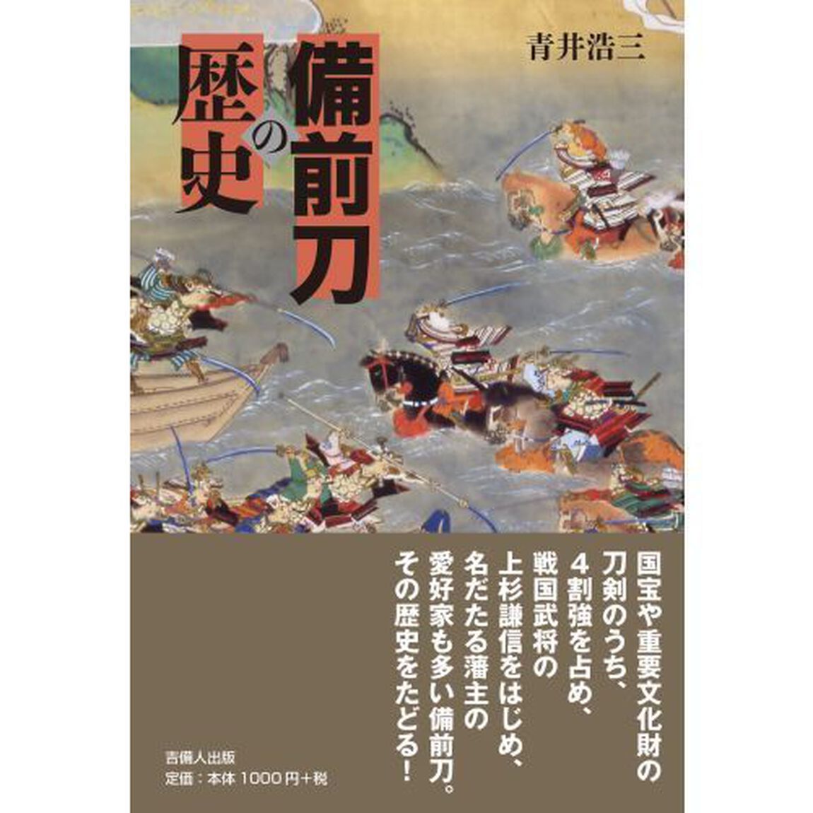 備前刀の歴史