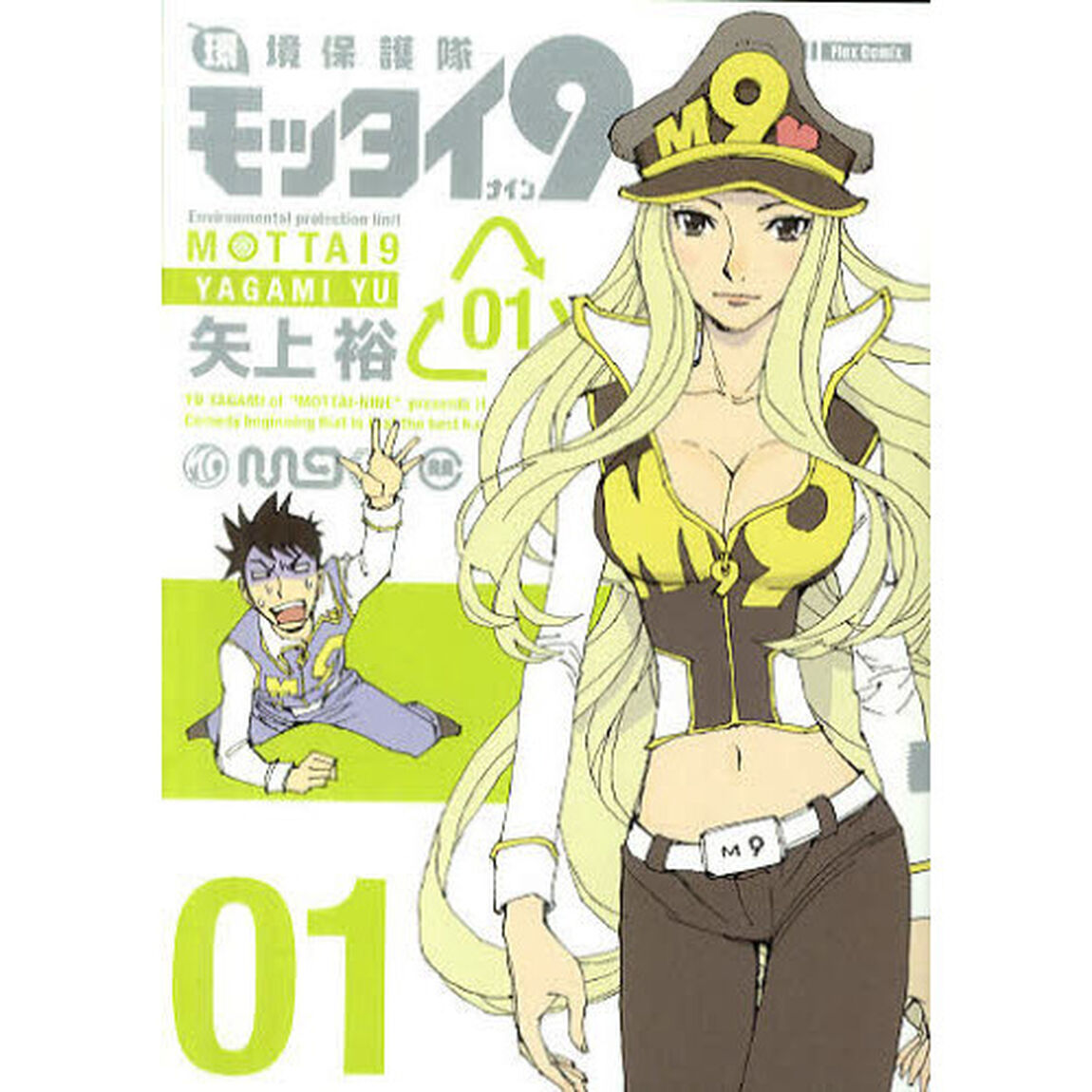 環境保護隊モッタイ９　１