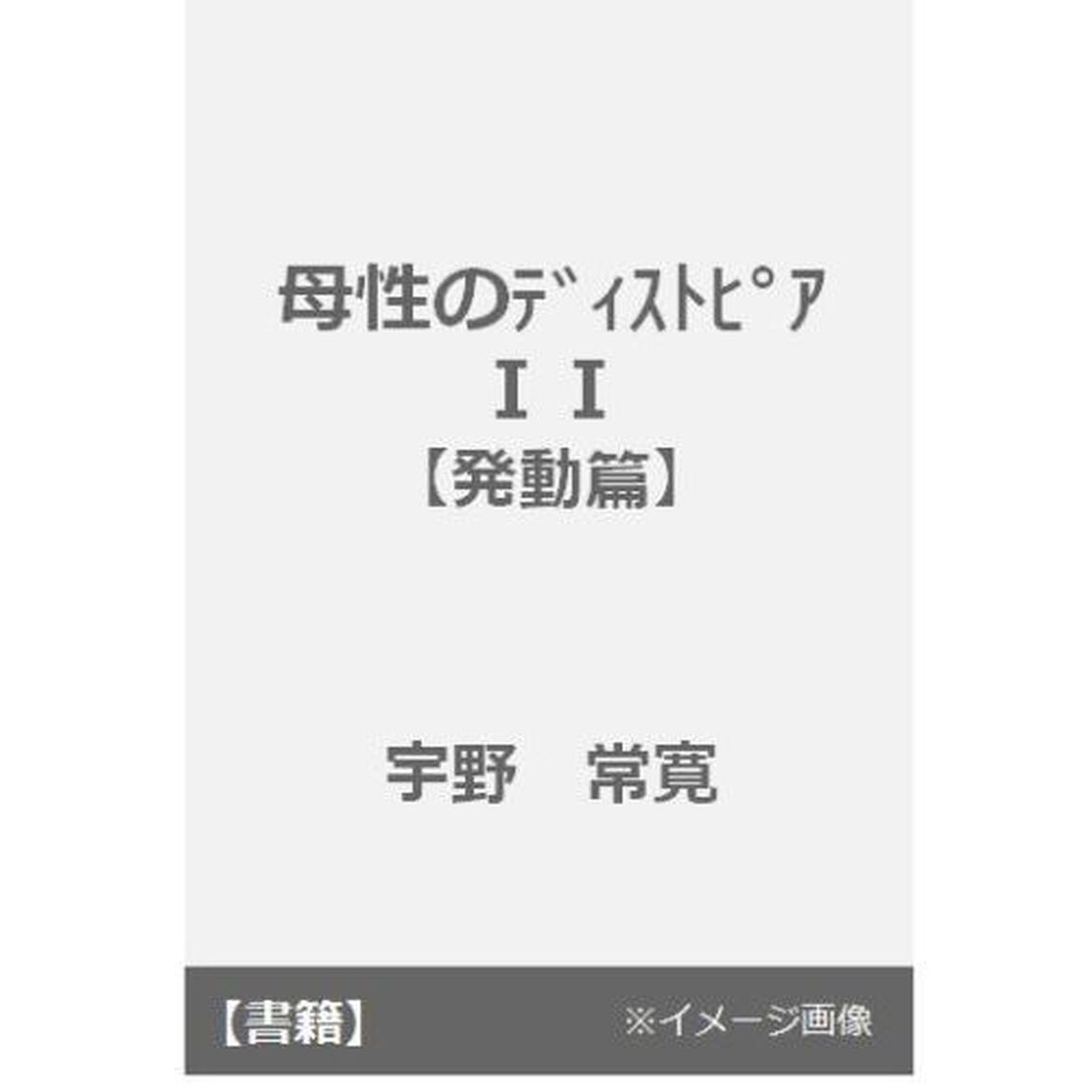 母性のディストピアＩＩ【発動篇】