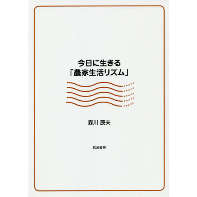 今日に生きる「農家生活リズム」