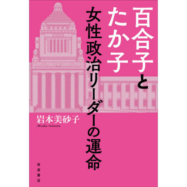 百合子とたか子　女性政治リーダーの運命