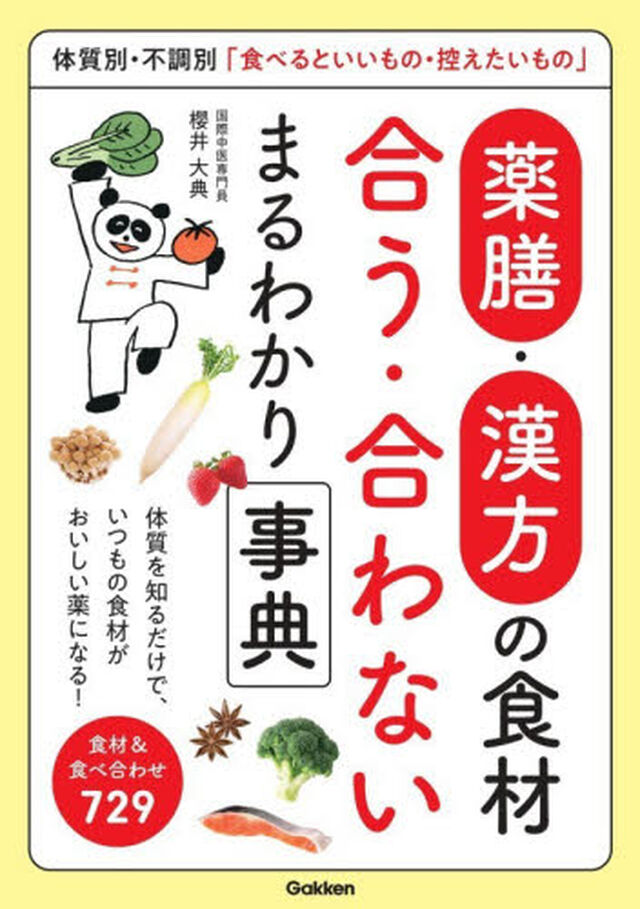 薬膳・漢方の食材合う・合わないまるわかり事典　体質別・不調別「食べるといいもの・控えたいもの」