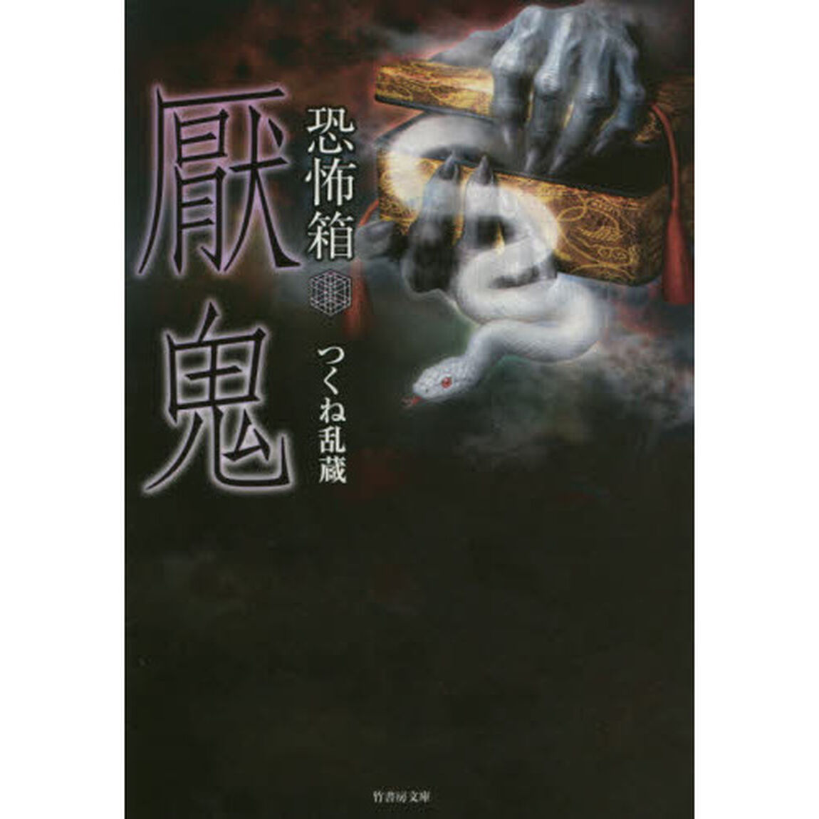 厭鬼