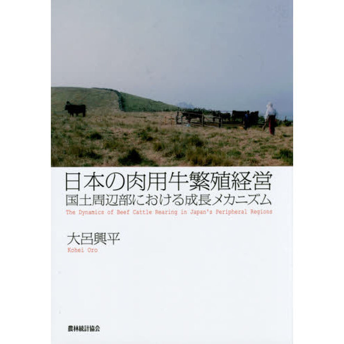 日本の肉用牛繁殖経営　国土周辺部における成長メカニズム