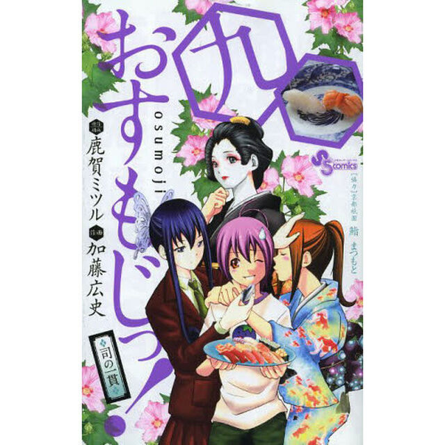 おすもじっ！　司の一貫　９