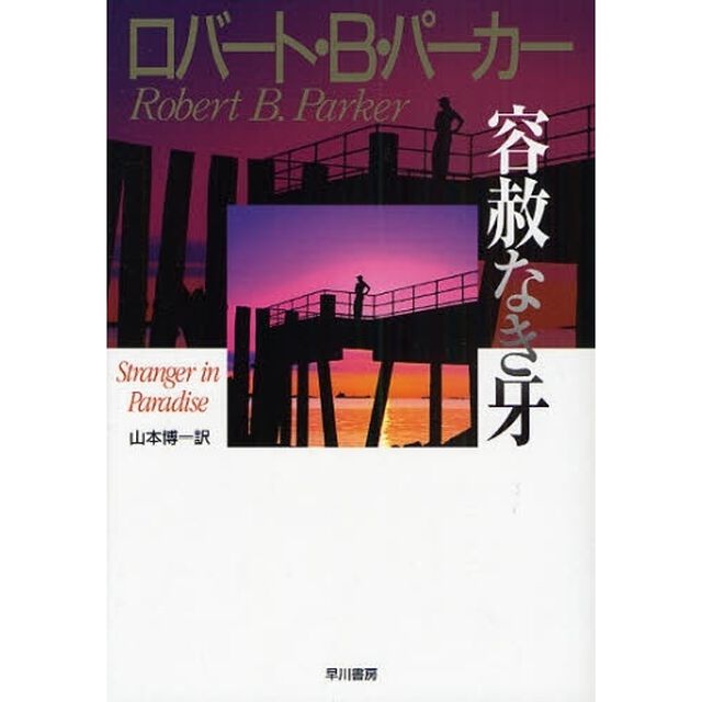 容赦なき牙