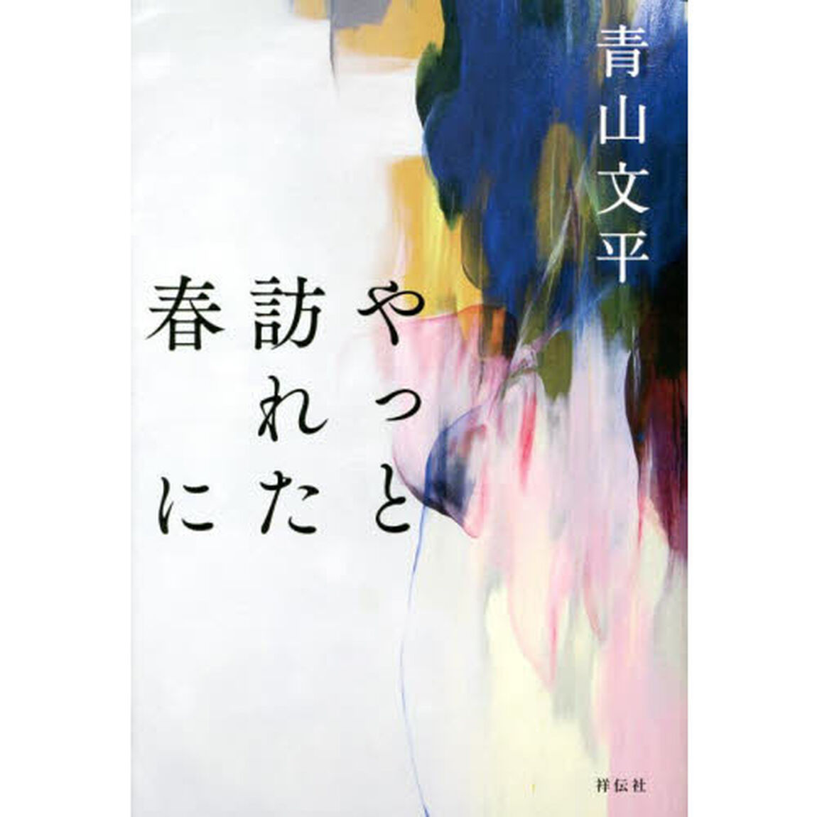 やっと訪れた春に