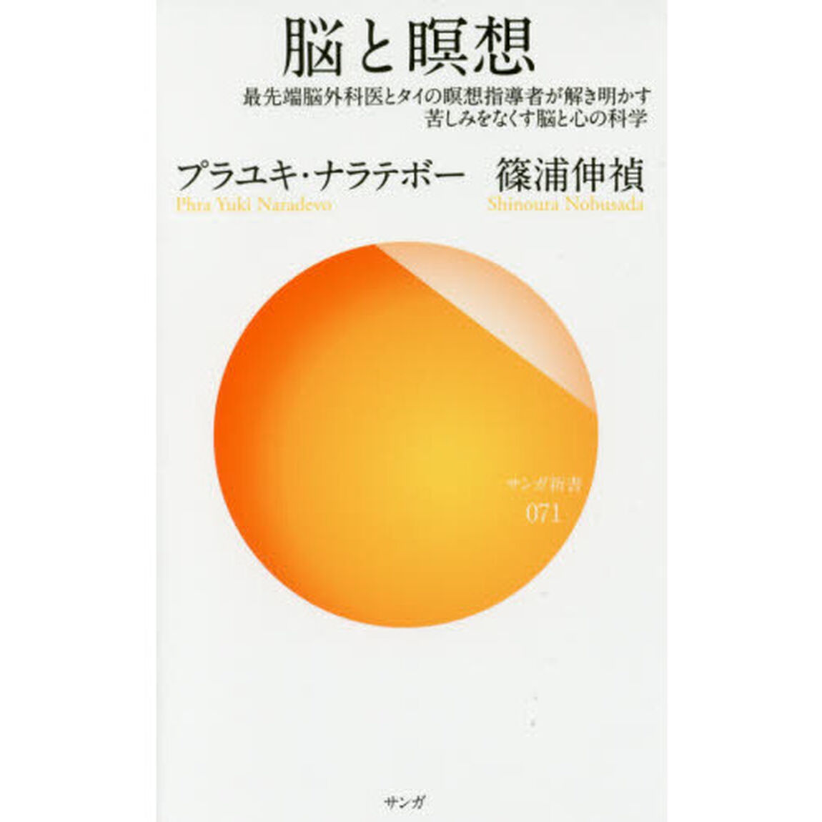 脳と瞑想　最先端脳外科医とタイの瞑想指導者が解き明かす苦しみをなくす脳と心の科学