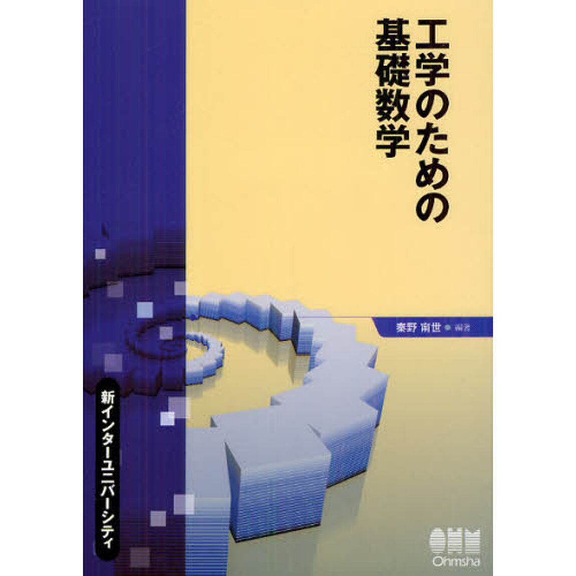 工学のための基礎数学