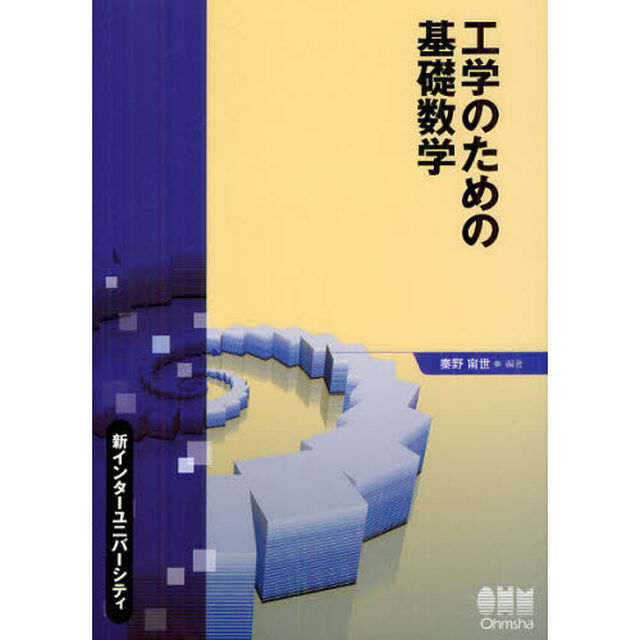 工学のための基礎数学