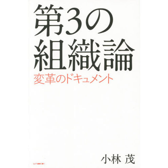 第３の組織論　変革のドキュメント