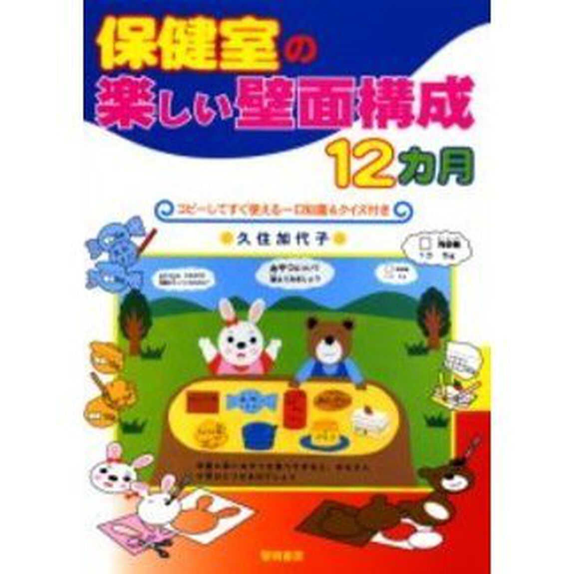 保健室の楽しい壁面構成１２カ月