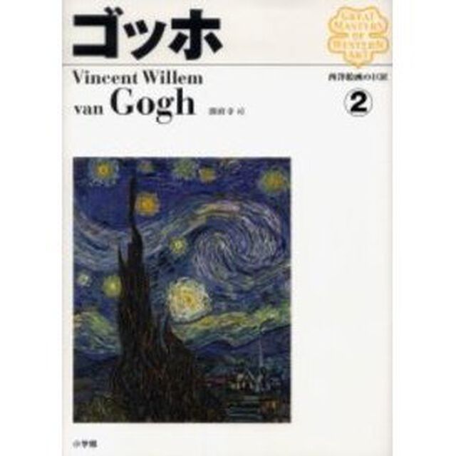 西洋絵画の巨匠　２「ゴッホ」