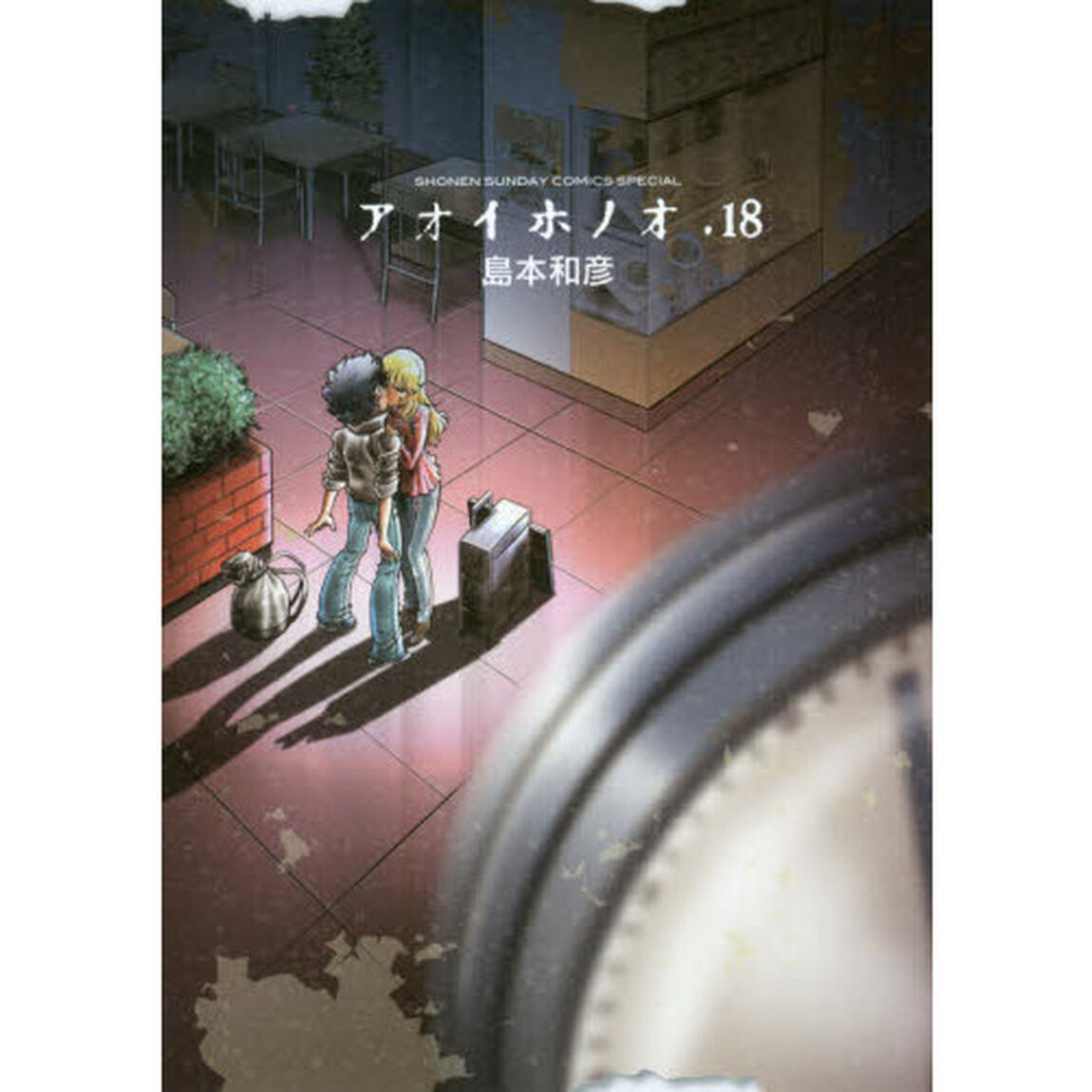 アオイホノオ　１８