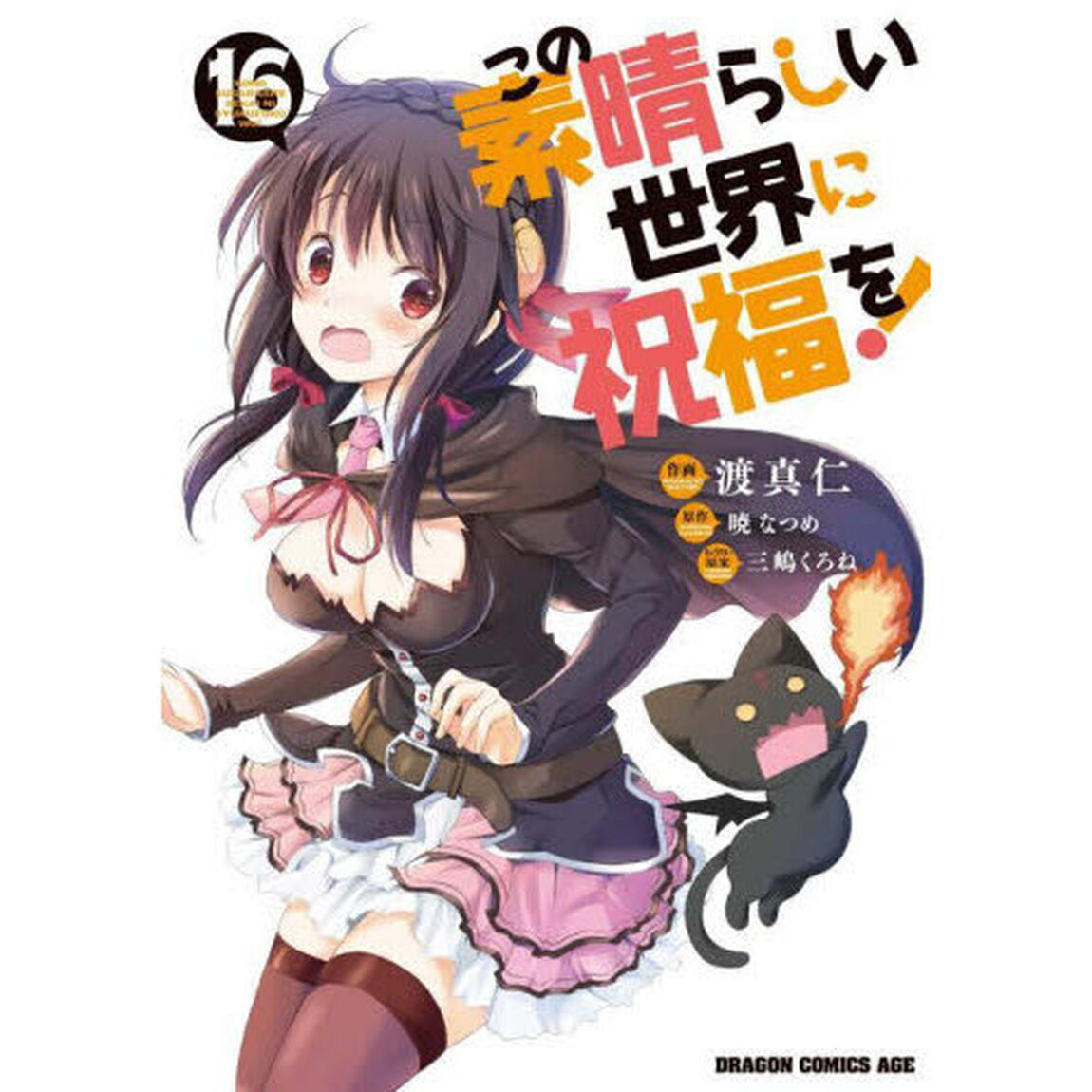 この素晴らしい世界に祝福を！　１６