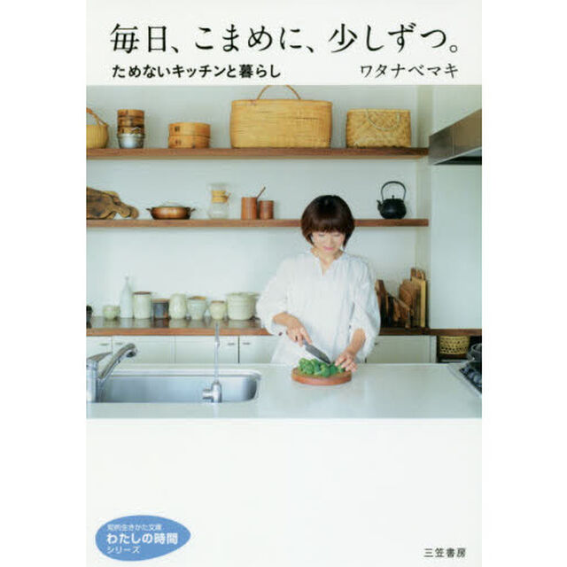 毎日、こまめに、少しずつ。
