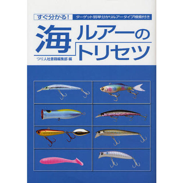 海ルアーのトリセツ　すぐ分かる！ターゲット別早分かりルアータイプ検索付き
