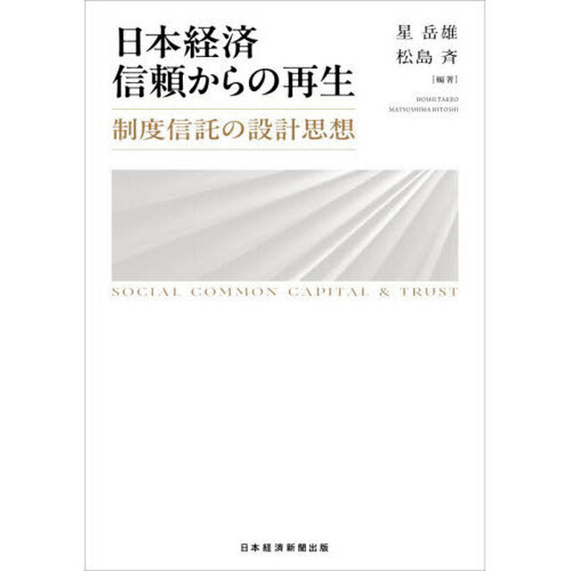 日本経済信頼からの再生　制度信託の設計思想　ＳＯＣＩＡＬ　ＣＯＭＭＯＮ　ＣＡＰＩＴＡＬ　＆　ＴＲＵＳＴ