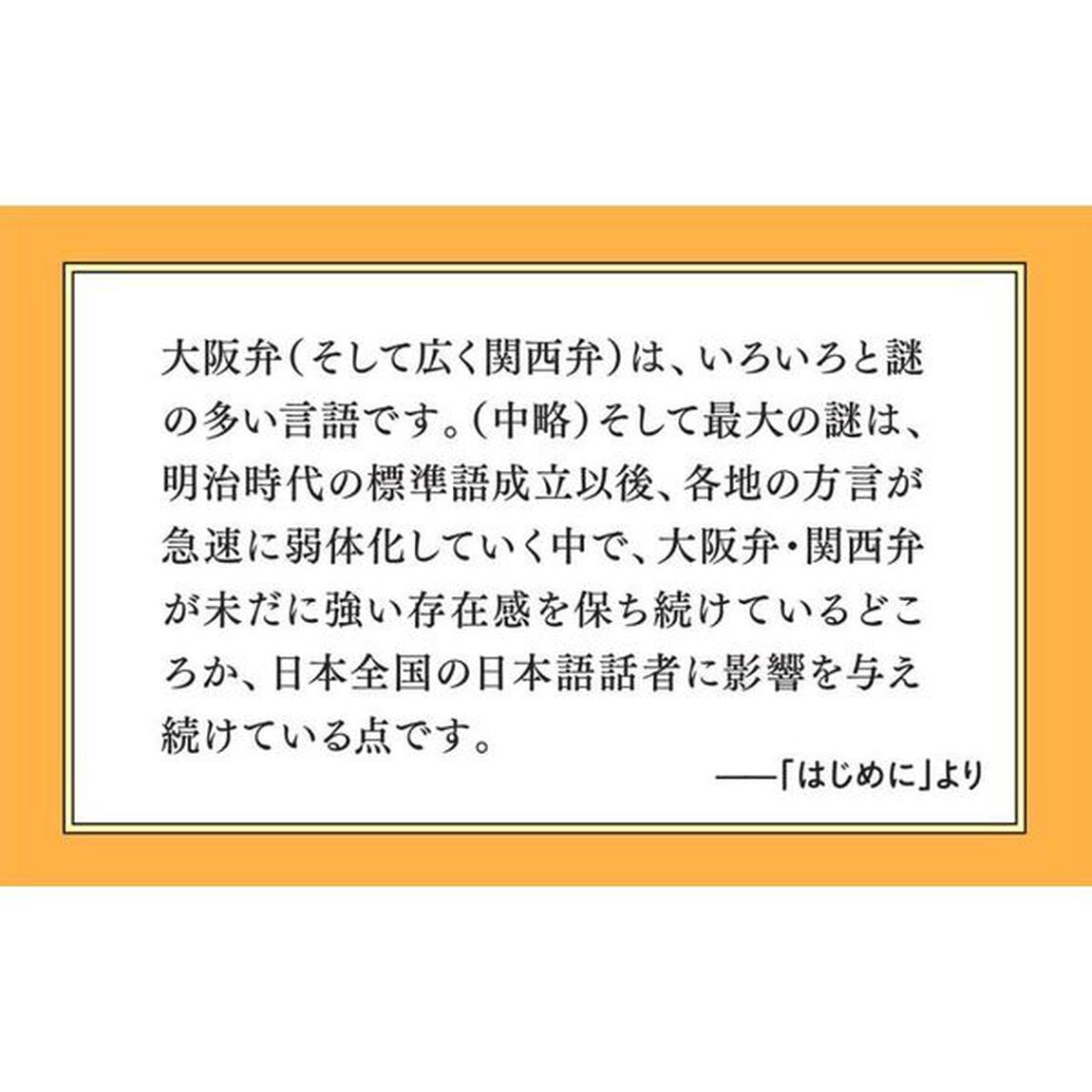 大阪ことばの謎