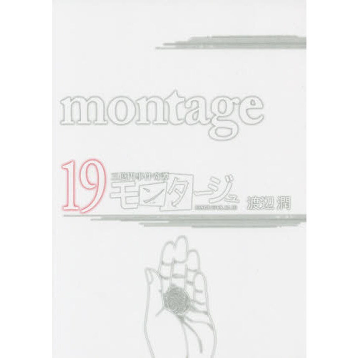 モンタージュ　三億円事件奇譚　１９　ＳＩＮＣＥ　１９６８．１２．１０