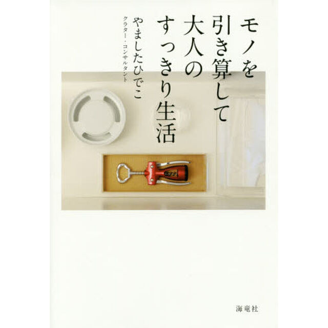 モノを引き算して大人のすっきり生活