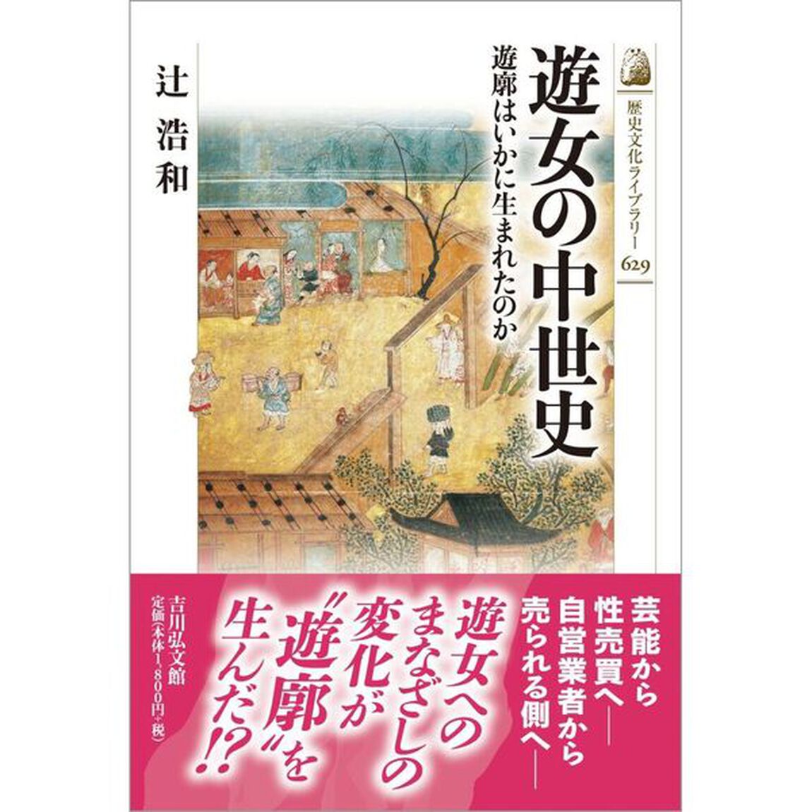 遊女の中世史　遊廓はいかに生まれたのか